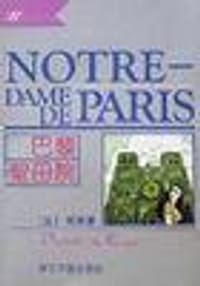 巴黎圣母院/外国文学名著精品 - (法)雨果著