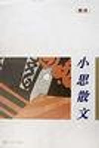 小思散文