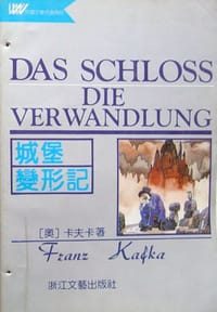 书籍 城堡 变形记的封面