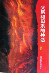 父系和母系的神话 - 王安忆