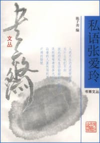 书籍 私语张爱玲的封面