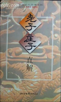老子庄子直解 - 陈庆惠