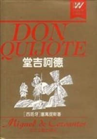 书籍 堂吉诃德的封面