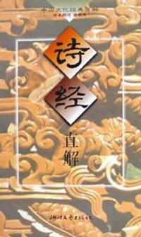 书籍 诗经直解的封面