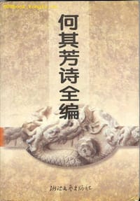 书籍 何其芳诗全编的封面