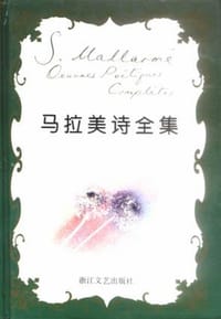 书籍 马拉美诗全集的封面