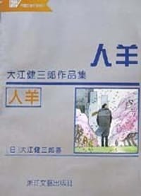 书籍 人羊的封面