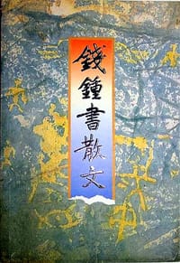 书籍 钱锺书散文的封面