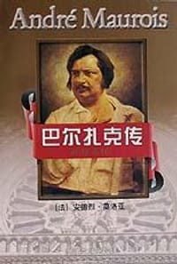 书籍 巴尔扎克传/莫洛亚传记丛书的封面