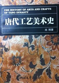 书籍 唐代工艺美术史的封面