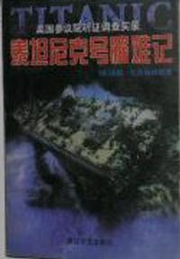 泰坦尼克号罹难记