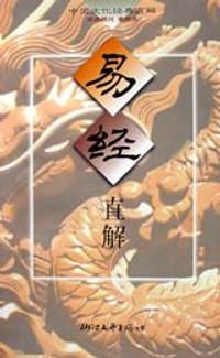 易经直解/中国文化经典直解