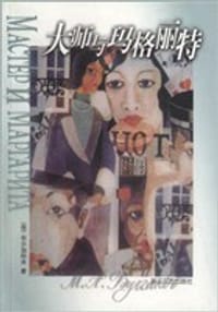 书籍 大师与玛格丽特的封面