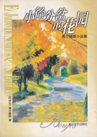 书籍 小径分岔的花园的封面