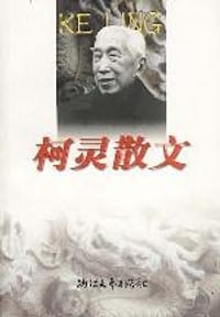 柯灵散文