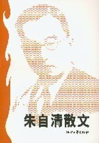 书籍 朱自清散文的封面