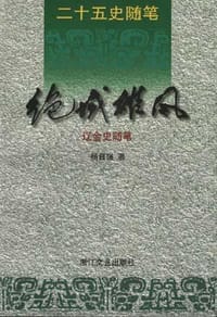 书籍 绝域雄风・辽金史随笔的封面
