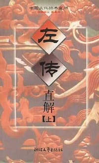 书籍 左传直解（上下）的封面