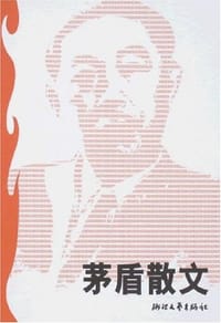 茅盾散文 - 茅盾