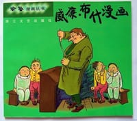 威廉布什漫画  哈哈漫画丛书