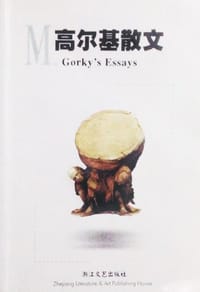 书籍 高尔基散文的封面