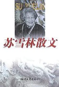 苏雪林散文 - 苏雪林