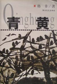 青黄 - 格非
