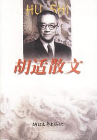 胡适散文 - 林乐齐