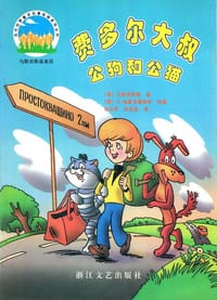 费多尔大叔,公狗和公猫 - [俄]乌斯宾斯基, Eduard Uspenskiy