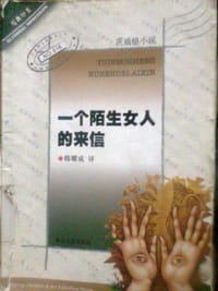 书籍 一个陌生女人的来信的封面