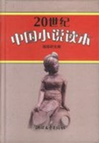 20世纪中国小说读本