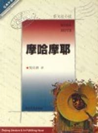 书籍 摩哈摩耶的封面