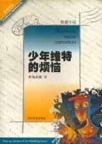 书籍 少年维特的烦恼的封面