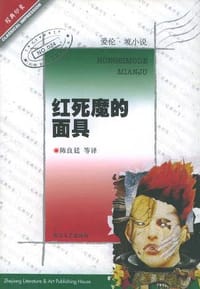 书籍 红死魔的面具的封面