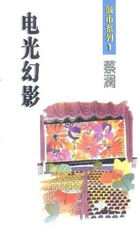 书籍 电光幻影的封面