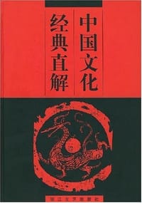 中国文化经典直解 - 崔富章 编