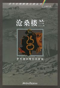 书籍 沧桑楼兰的封面