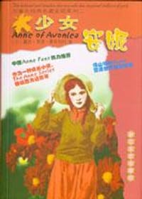 少女安妮 - [加] 露西·莫德·蒙哥玛利
