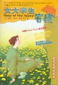 女大学生安妮 - [加] 露西·莫德·蒙哥玛利
