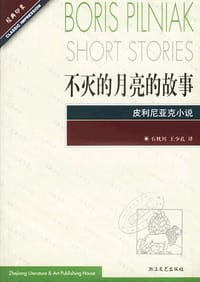 不灭的月亮的故事 - (俄罗斯)皮利尼亚克