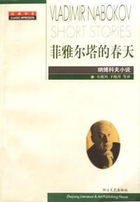 书籍 菲雅尔塔的春天的封面