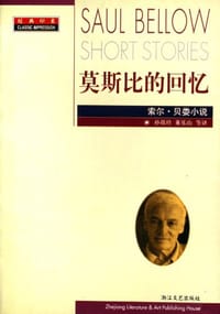 莫斯比的回忆 - 索尔・贝娄