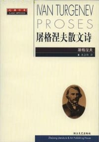 书籍 屠格涅夫散文诗/经典印象的封面