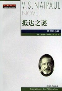 书籍 抵达之谜的封面