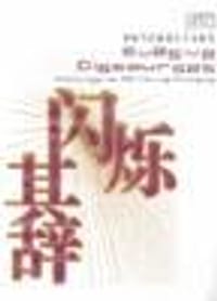 闪烁其辞 - 夏涵