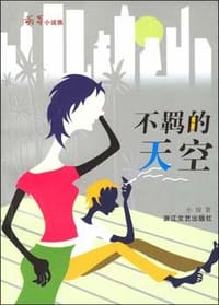 书籍 不羁的天空的封面