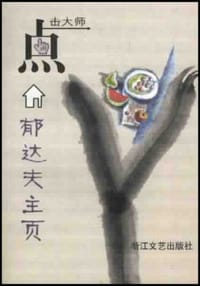 书籍 郁达夫主页的封面