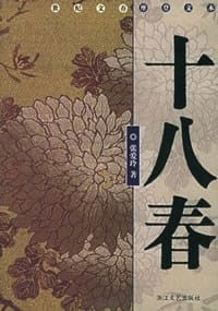 十八春 - 张爱玲