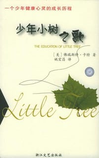 少年小树之歌 - 佛瑞斯特・卡特