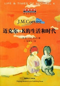 书籍 迈克尔·K的生活和时代的封面